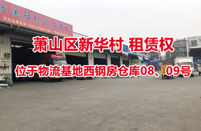 序号05：位于物流基地西钢房仓库08、09号